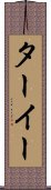 ターイー Scroll