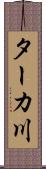 ターカ川 Scroll