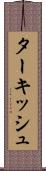 ターキッシュ Scroll