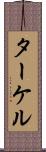 ターケル Scroll