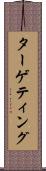 ターゲティング Scroll
