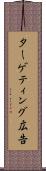 ターゲティング広告 Scroll