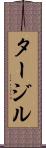 タージル Scroll
