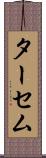 ターセム Scroll