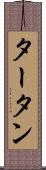 タータン Scroll