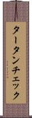 タータンチェック Scroll
