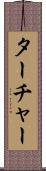 ターチャー Scroll