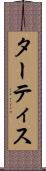 ターティス Scroll