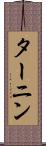 ターニン Scroll