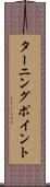 ターニング・ポイント Scroll