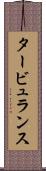 タービュランス Scroll