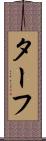 ターフ Scroll