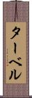 ターベル Scroll