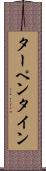 ターペンタイン Scroll