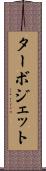 ターボジェット Scroll