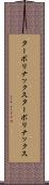 ターボリナックス Scroll