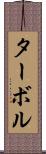 ターボル Scroll