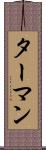 ターマン Scroll