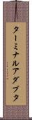 ターミナルアダプタ Scroll