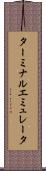 ターミナル・エミュレータ Scroll