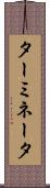 ターミネータ Scroll