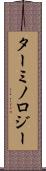 ターミノロジー Scroll