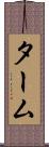 ターム Scroll