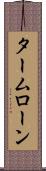 タームローン Scroll