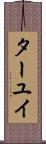 ターユイ Scroll