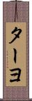 ターヨ Scroll