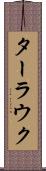 ターラウク Scroll