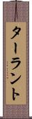 ターラント Scroll