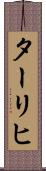 ターリヒ Scroll