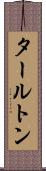 タールトン Scroll