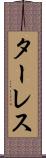 ターレス Scroll