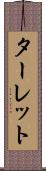 ターレット Scroll