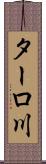 ターロ川 Scroll