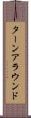 ターンアラウンド Scroll