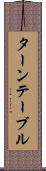 ターンテーブル Scroll