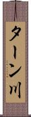 ターン川 Scroll