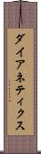 ダイアネティクス Scroll