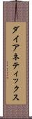 ダイアネティックス Scroll