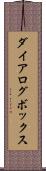 ダイアログ・ボックス Scroll