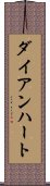 ダイアンハート Scroll