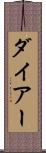 ダイアー Scroll