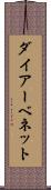 ダイアーベネット Scroll