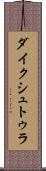 ダイクシュトゥラ Scroll