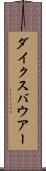 ダイクスバウアー Scroll