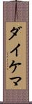 ダイケマ Scroll