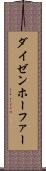 ダイゼンホーファー Scroll